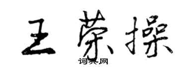 曾慶福王榮操行書個性簽名怎么寫