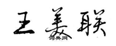 曾慶福王美聯行書個性簽名怎么寫