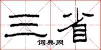 柯春海三省隸書怎么寫