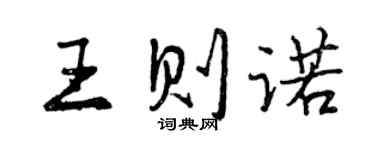 曾慶福王則諾行書個性簽名怎么寫