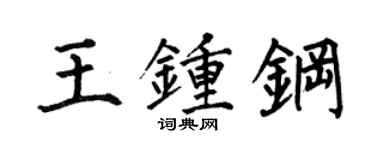 何伯昌王鍾鋼楷書個性簽名怎么寫