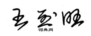 朱錫榮王烈旺草書個性簽名怎么寫