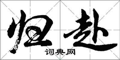 胡問遂歸赴行書怎么寫