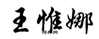 胡問遂王惟娜行書個性簽名怎么寫