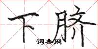 駱恆光下臍楷書怎么寫
