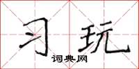侯登峰習玩楷書怎么寫