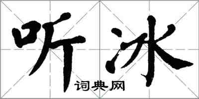 翁闓運聽冰楷書怎么寫