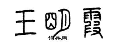 曾慶福王明霞篆書個性簽名怎么寫