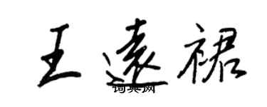 王正良王遠裙行書個性簽名怎么寫