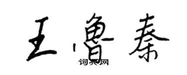 王正良王魯秦行書個性簽名怎么寫