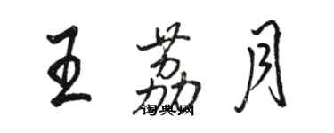 駱恆光王荔月行書個性簽名怎么寫