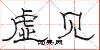 駱恆光虛見隸書怎么寫