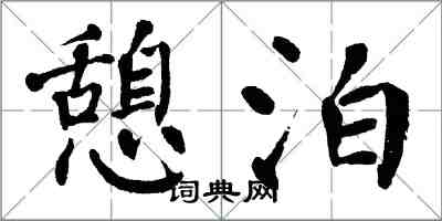 翁闓運憩泊楷書怎么寫