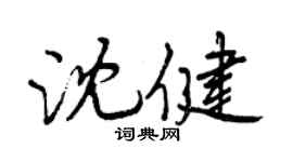 曾慶福沈健行書個性簽名怎么寫