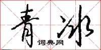 錢沛雲青冰行書怎么寫