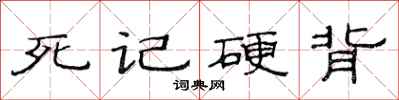 范連陞死記硬背隸書怎么寫
