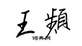王正良王頻行書個性簽名怎么寫