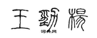 陳聲遠王勁楊篆書個性簽名怎么寫