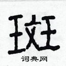 林少明寫的硬筆隸書斑