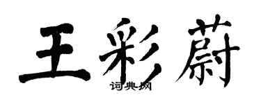 翁闓運王彩蔚楷書個性簽名怎么寫