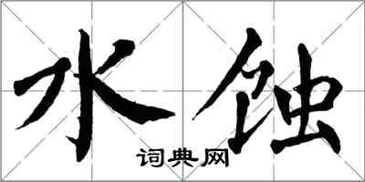 翁闓運水蝕楷書怎么寫