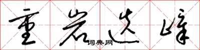 梁錦英重岩迭嶂草書怎么寫