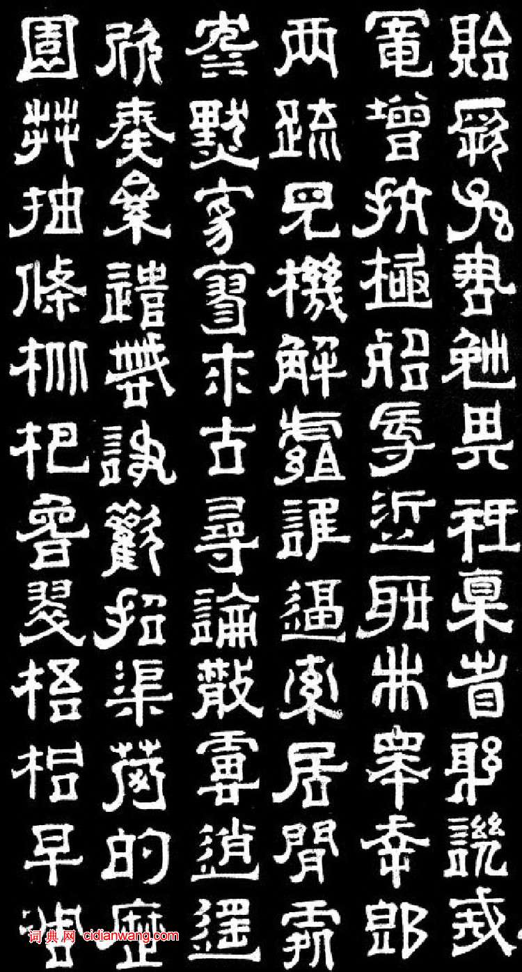 傅山隸書《千字文》