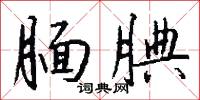 靦顏事敵的意思_靦顏事敵的解釋_國語詞典