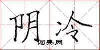 侯登峰陰冷楷書怎么寫