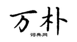 丁謙萬朴楷書個性簽名怎么寫