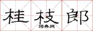 范連陞桂枝郎隸書怎么寫