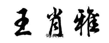 胡問遂王肖雅行書個性簽名怎么寫