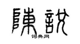 曾慶福陳悅篆書個性簽名怎么寫
