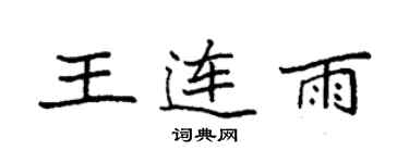 袁強王連雨楷書個性簽名怎么寫