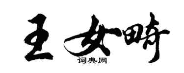 胡問遂王女畸行書個性簽名怎么寫