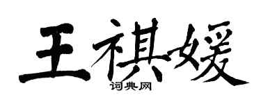 翁闓運王祺媛楷書個性簽名怎么寫