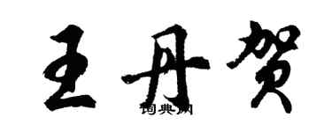 胡問遂王丹賀行書個性簽名怎么寫