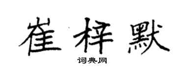 袁強崔梓默楷書個性簽名怎么寫