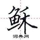 田英章寫的硬筆楷書穌