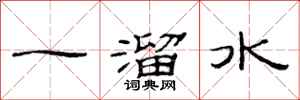范連陞一溜水隸書怎么寫