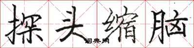 駱恆光探頭縮腦楷書怎么寫