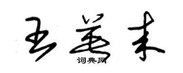 朱錫榮王英來草書個性簽名怎么寫