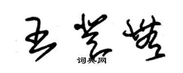 朱錫榮王登無草書個性簽名怎么寫