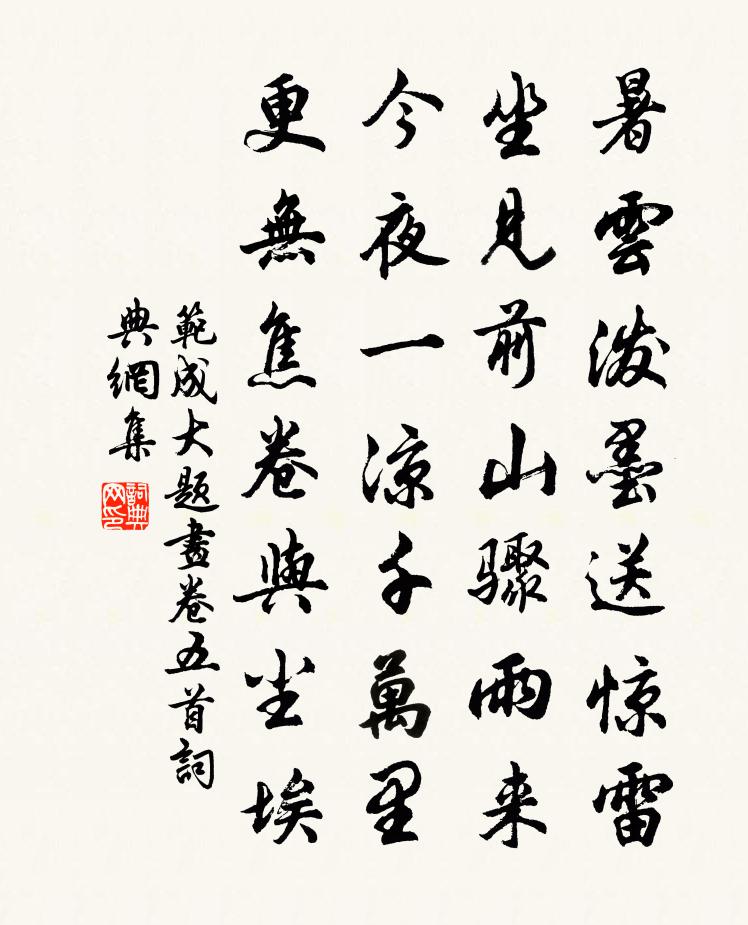 范成大題畫卷五首書法作品欣賞