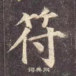 顏真卿多寶塔碑中符的寫法