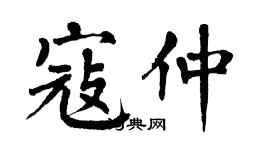 翁闓運寇仲楷書個性簽名怎么寫