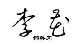 梁錦英李花草書個性簽名怎么寫