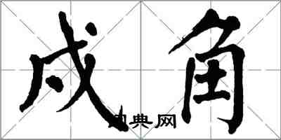 翁闓運戍角楷書怎么寫