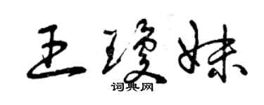 曾慶福王瓊妹草書個性簽名怎么寫