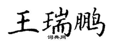 丁謙王瑞鵬楷書個性簽名怎么寫
